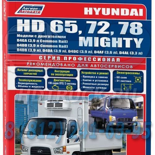 4247 - Книга руководство по ремонту HD65, HD72, HD78 Легион-Автодата