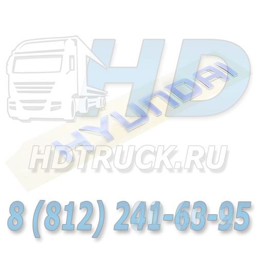 86451-5K000 - Знак заводской HYUNDAI HD65,72,78 на капот 